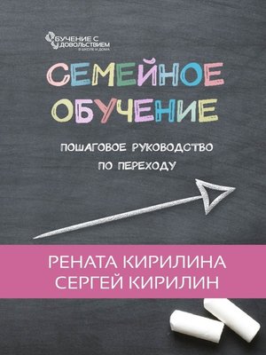 cover image of Семейное обучение. Начало